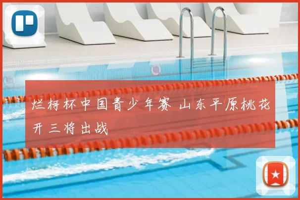 烂柯杯中国青少年赛 山东平原桃花开三将出战