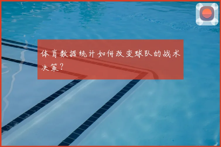 体育数据统计如何改变球队的战术决策？
