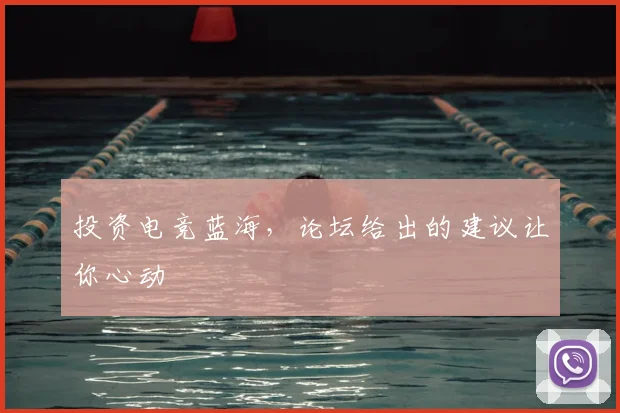 投资电竞蓝海，论坛给出的建议让你心动
