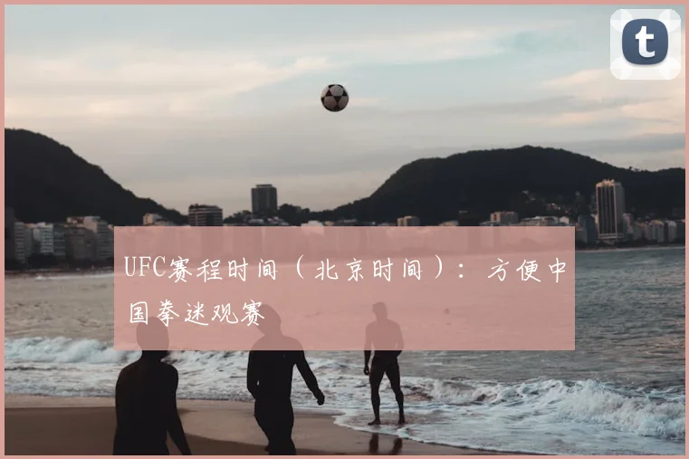 UFC赛程时间(北京时间):方便中国拳迷观赛