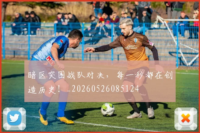 暗区突围战队对决，每一秒都在创造历史！_20260526085124
