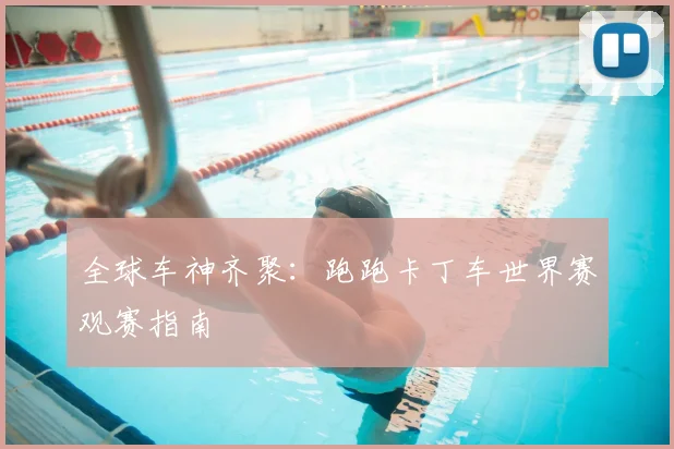 全球车神齐聚：跑跑卡丁车世界赛观赛指南