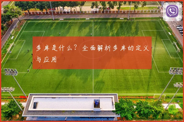 多库是什么?全面解析多库的定义与应用