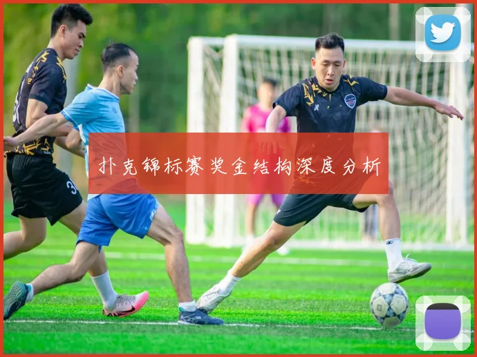 扑克锦标赛奖金结构深度分析