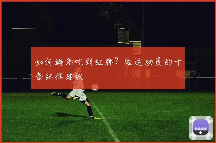 如何避免吃到红牌？给运动员的十条纪律建议