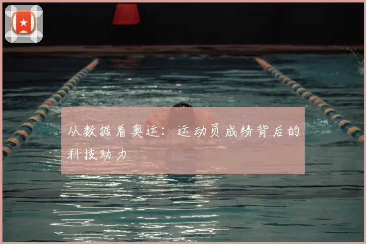 从数据看奥运：运动员成绩背后的科技助力