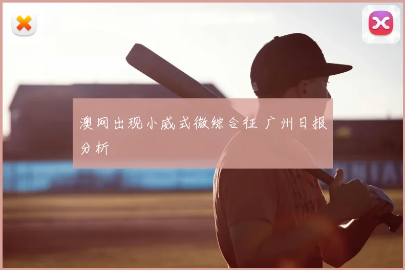 澳网出现小威式微综合征 广州日报分析