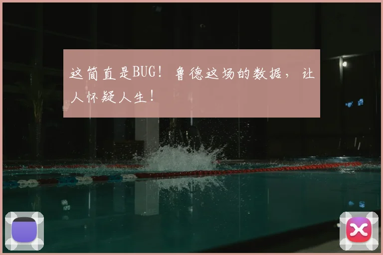 这简直是BUG!鲁德这场的数据,让人怀疑人生!