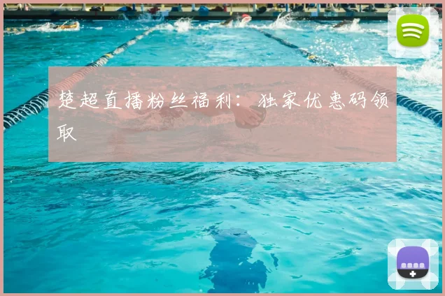 楚超直播粉丝福利：独家优惠码领取