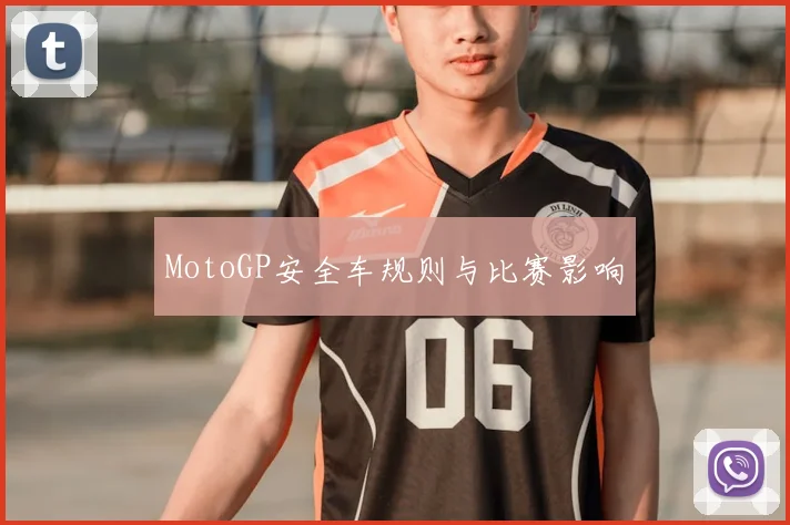 MotoGP安全车规则与比赛影响