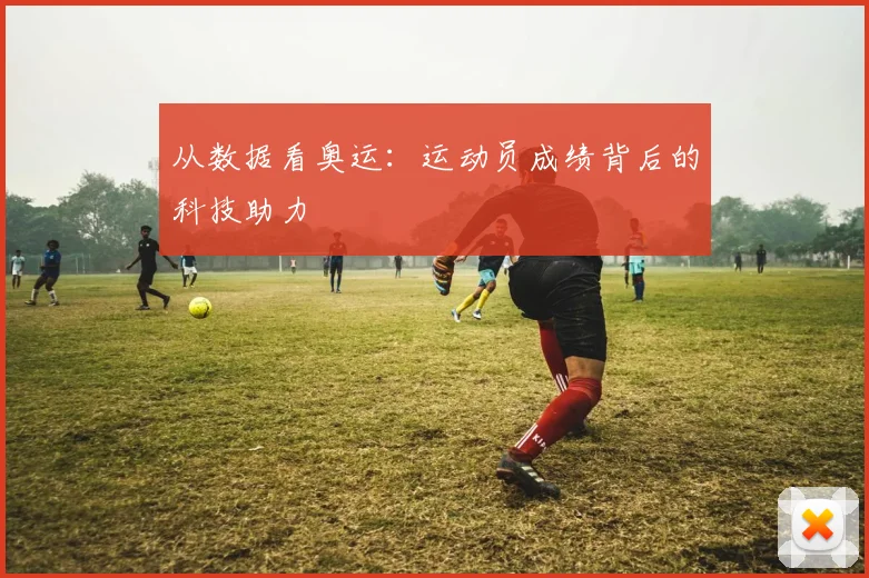 从数据看奥运：运动员成绩背后的科技助力
