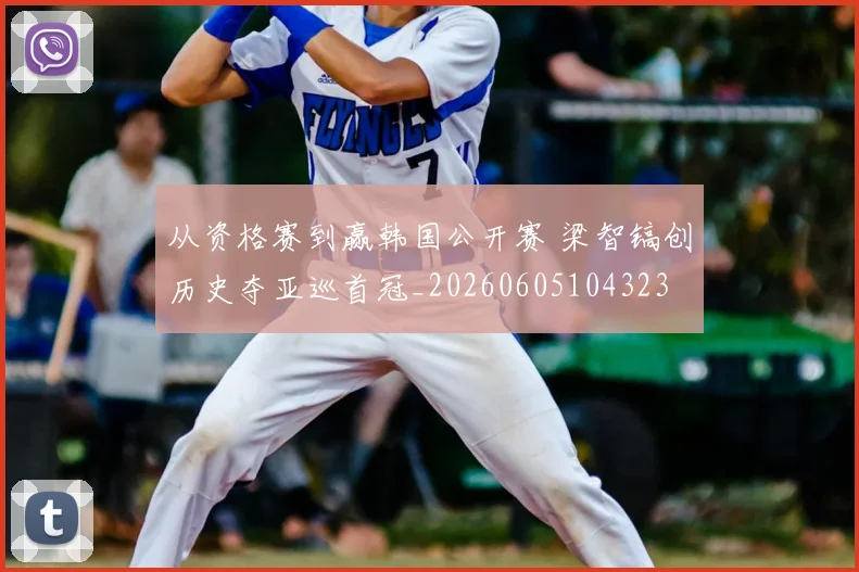 从资格赛到赢韩国公开赛 梁智镐创历史夺亚巡首冠_20260605104323