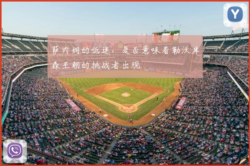 萨内姆的低迷，是否意味着勒沃库森王朝的挑战者出现