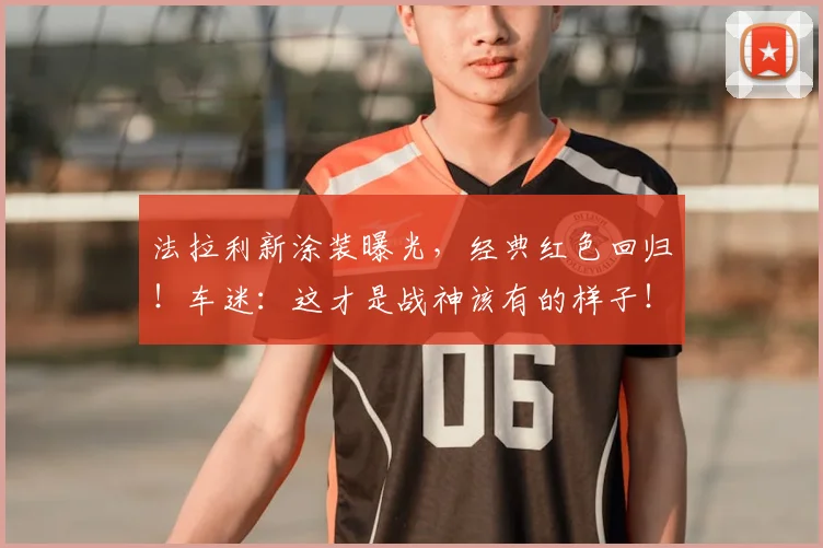 法拉利新涂装曝光,经典红色回归!车迷:这才是战神该有的样子!