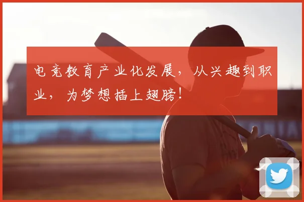 电竞教育产业化发展，从兴趣到职业，为梦想插上翅膀！