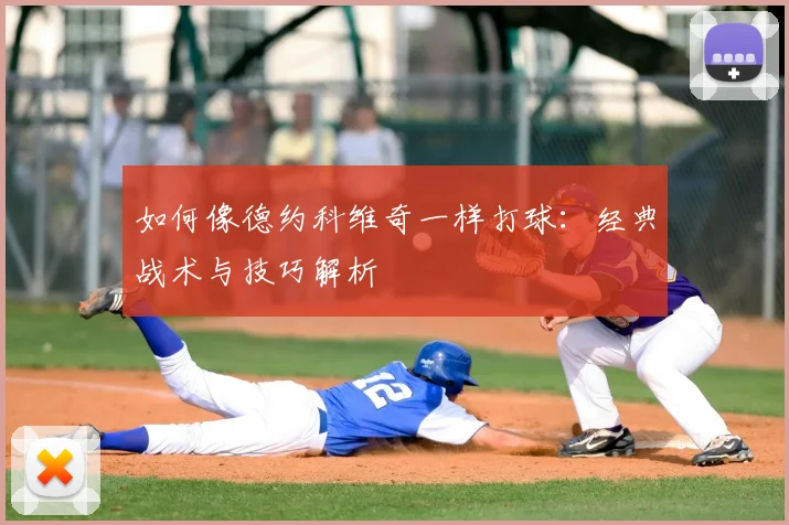 如何像德约科维奇一样打球：经典战术与技巧解析
