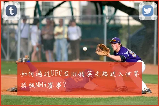 如何通过UFC亚洲精英之路进入世界顶级MMA赛事？