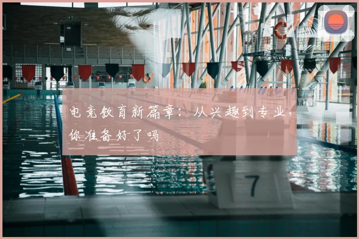 电竞教育新篇章:从兴趣到专业,你准备好了吗