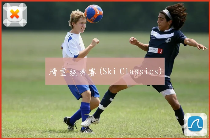 滑雪经典赛(Ski Classics)