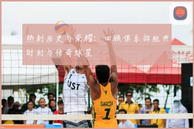 热刺历史与荣耀:回顾俱乐部经典时刻与传奇球星