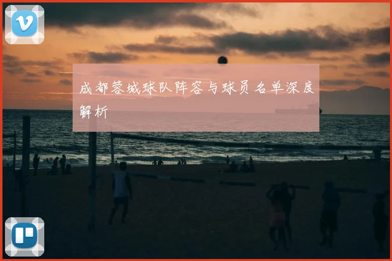成都蓉城球队阵容与球员名单深度解析