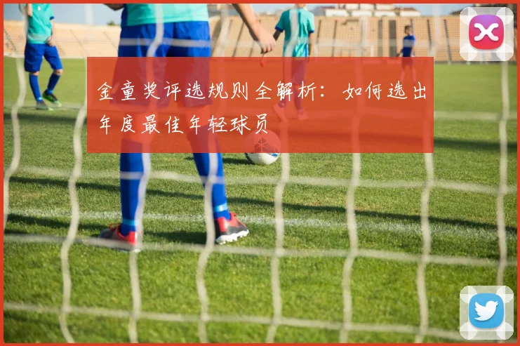 金童奖评选规则全解析:如何选出年度最佳年轻球员
