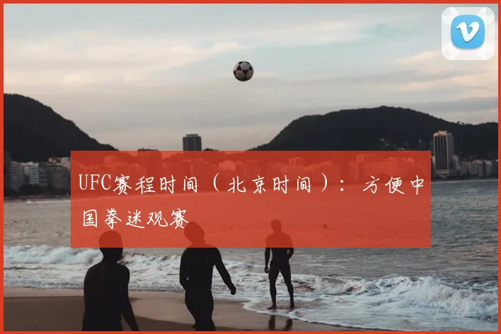 UFC赛程时间(北京时间):方便中国拳迷观赛
