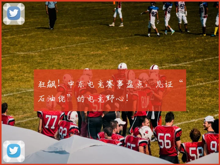 狂飙！中东电竞赛事盘点，见证“石油佬”的电竞野心！