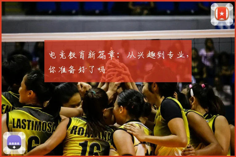 电竞教育新篇章:从兴趣到专业,你准备好了吗