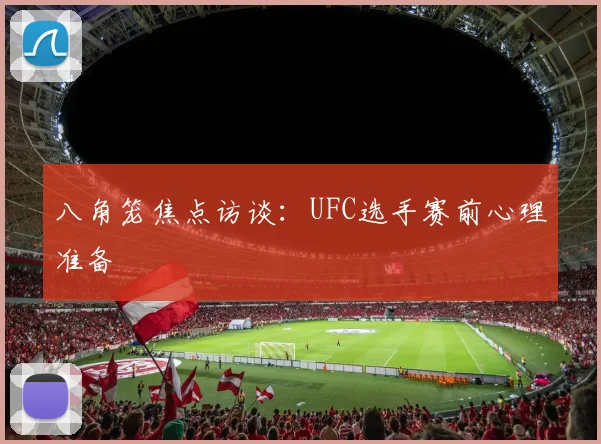 八角笼焦点访谈:UFC选手赛前心理准备