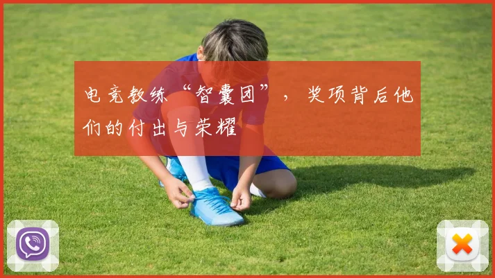 电竞教练“智囊团”,奖项背后他们的付出与荣耀