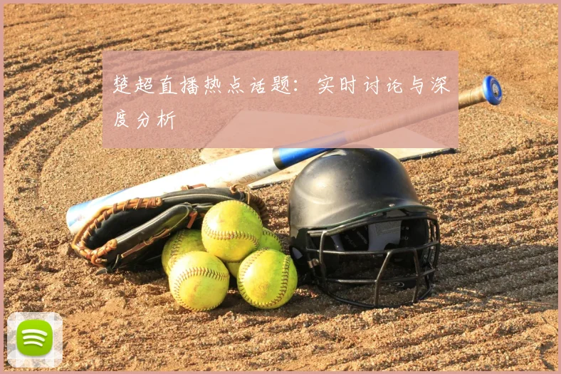 楚超直播热点话题:实时讨论与深度分析