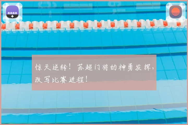 惊天逆转！苏超门将的神勇发挥，改写比赛进程！