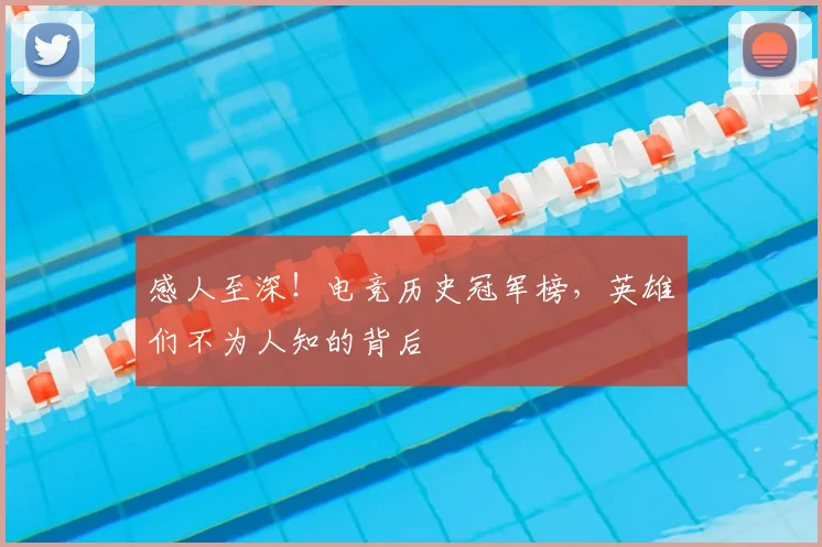 感人至深!电竞历史冠军榜,英雄们不为人知的背后