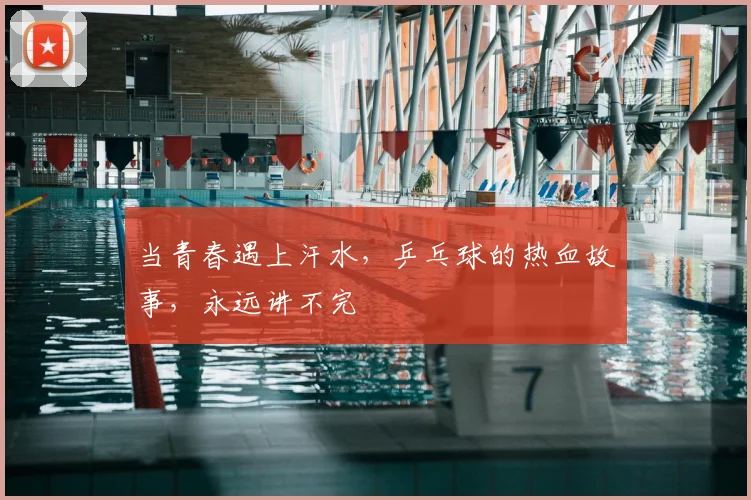 当青春遇上汗水，乒乓球的热血故事，永远讲不完