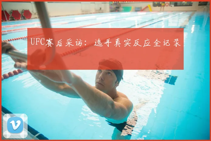 UFC赛后采访：选手真实反应全记录