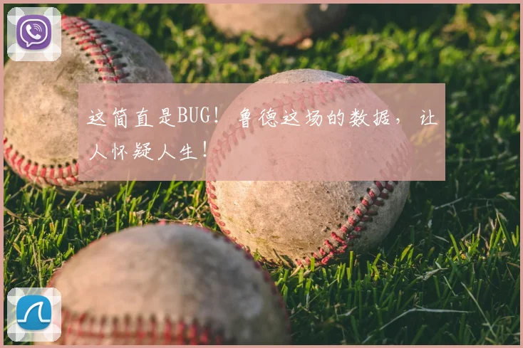 这简直是BUG!鲁德这场的数据,让人怀疑人生!