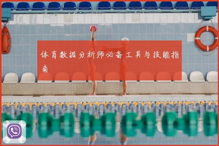体育数据分析师必备工具与技能指南