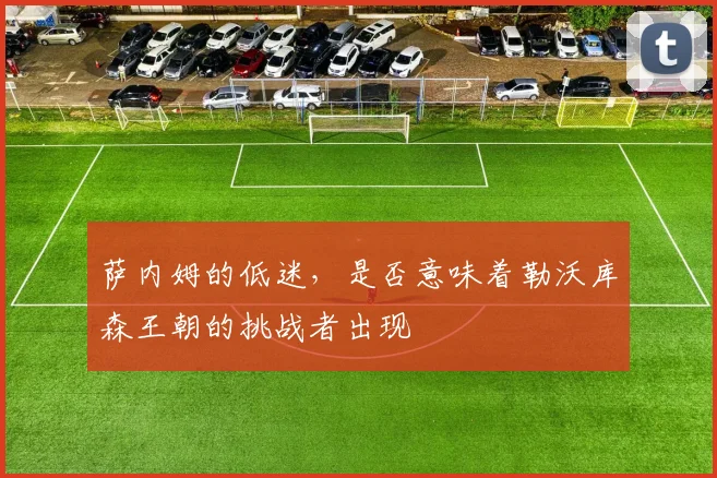 萨内姆的低迷，是否意味着勒沃库森王朝的挑战者出现