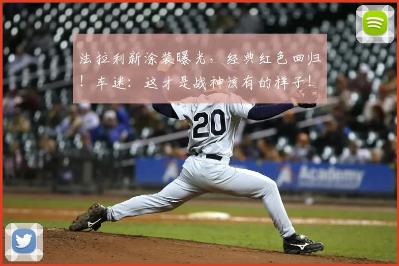 法拉利新涂装曝光,经典红色回归!车迷:这才是战神该有的样子!