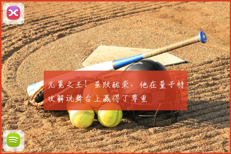 无冕之王！虽败犹荣，他在量子特攻解说舞台上赢得了尊重