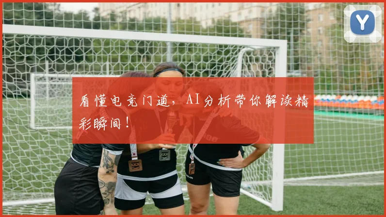 看懂电竞门道,AI分析带你解读精彩瞬间!