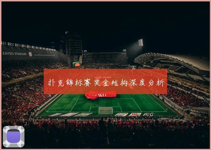 扑克锦标赛奖金结构深度分析