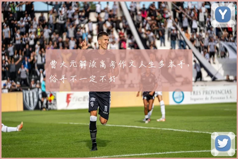 曹大元解读高考作文人生多本手，俗手不一定不好