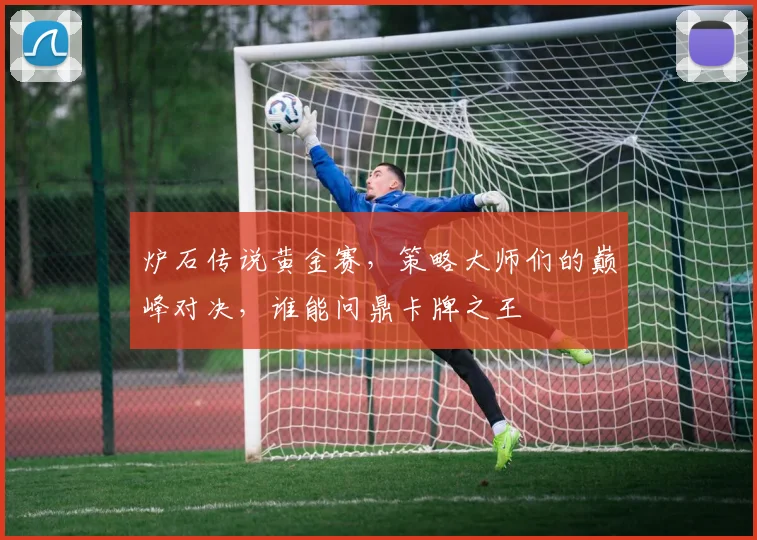 炉石传说黄金赛，策略大师们的巅峰对决，谁能问鼎卡牌之王