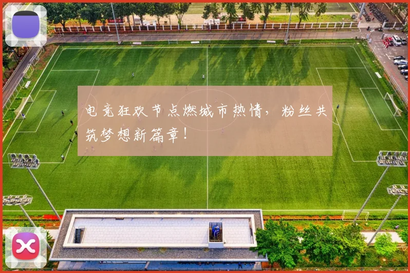 电竞狂欢节点燃城市热情，粉丝共筑梦想新篇章！