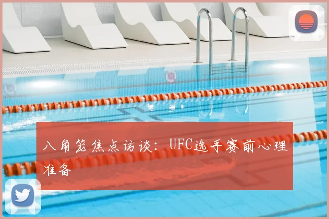 八角笼焦点访谈:UFC选手赛前心理准备