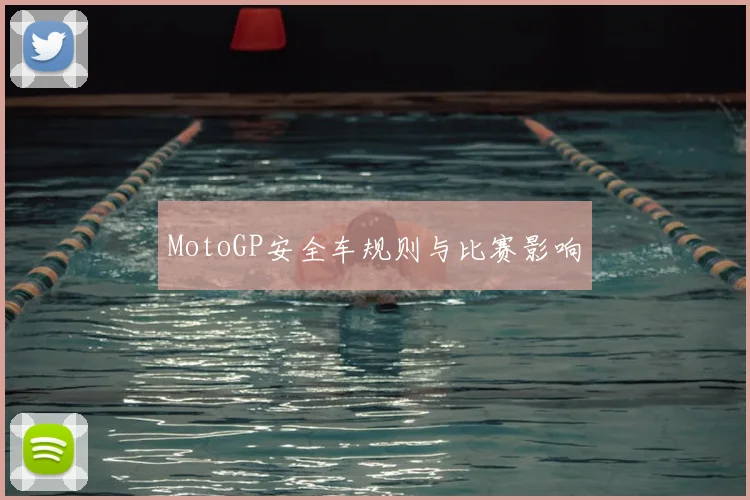 MotoGP安全车规则与比赛影响