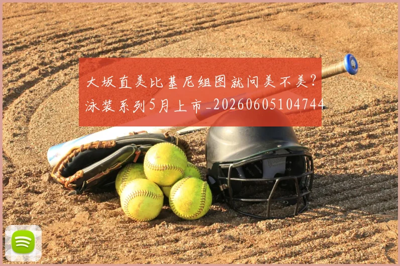 大坂直美比基尼组图就问美不美？泳装系列5月上市_20260605104744