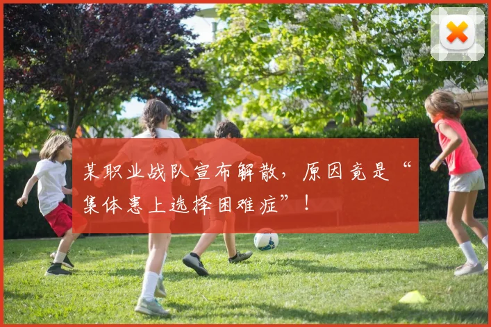 某职业战队宣布解散，原因竟是“集体患上选择困难症”！